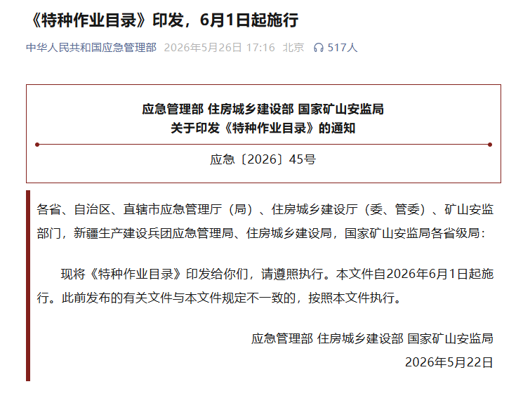 应急管理部 | 《特种作业目录》印发，6月1日起施行