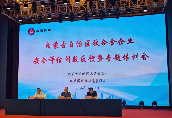 内蒙古乌兰察布 | 自治区铁合金企业安全评估问题反馈暨专题培训会